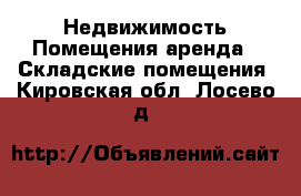 Недвижимость Помещения аренда - Складские помещения. Кировская обл.,Лосево д.